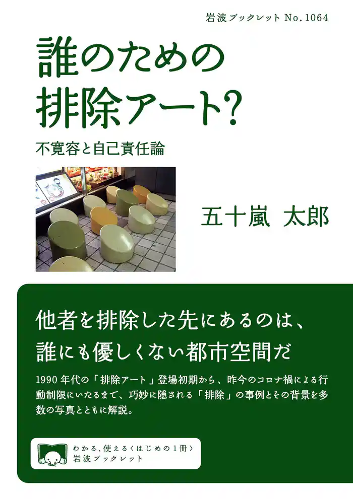 誰のための排除アート? 不寛容と自己責任論