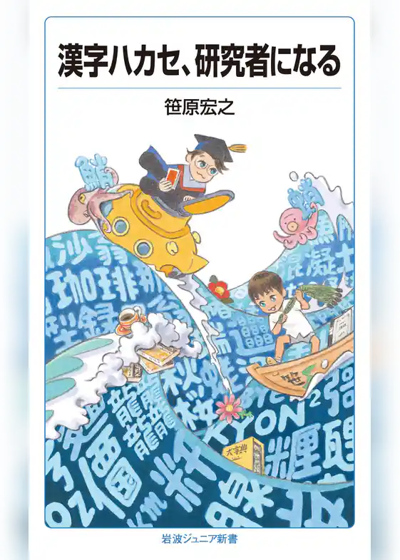 漢字ハカセ，研究者になる