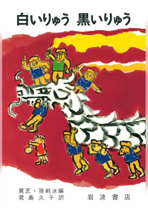 白いりゅう　黒いりゅう　中国のたのしいお話