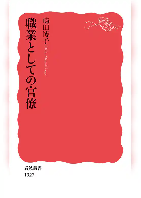 職業としての官僚