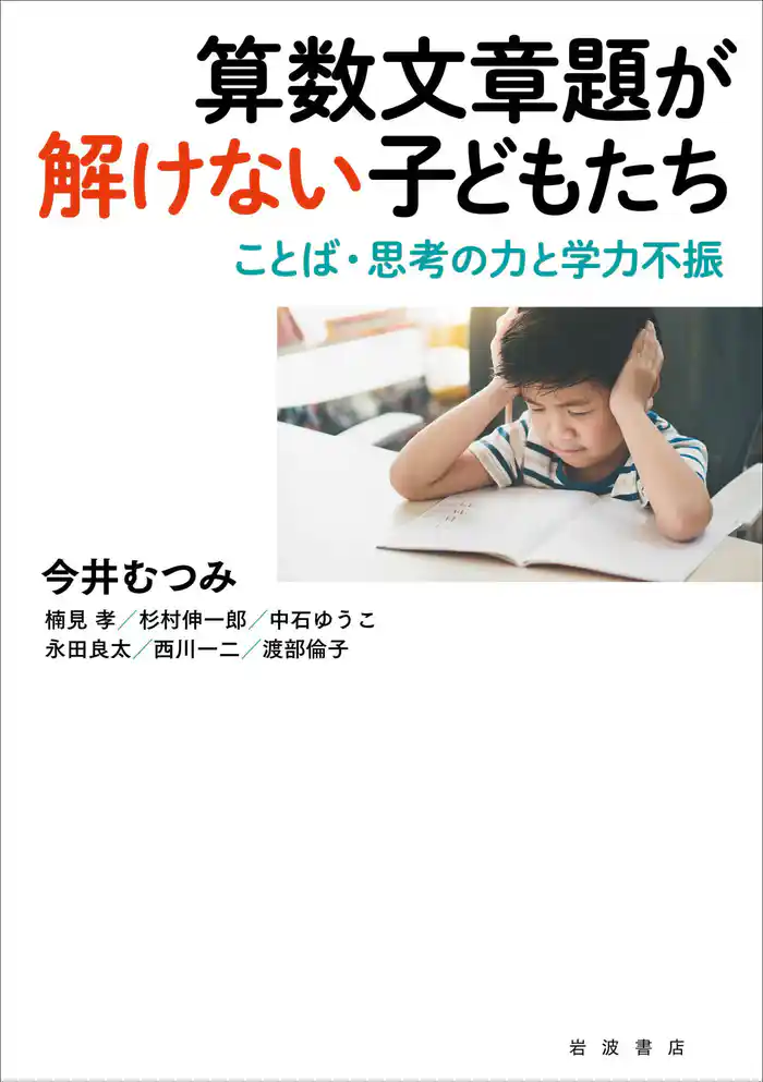 算数文章題が解けない子どもたち ことば・思考の力と学力不振