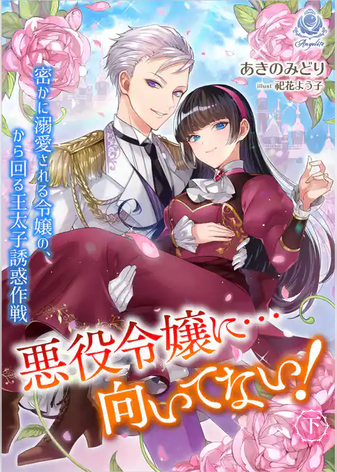 悪役令嬢に…向いてない！ 密かに溺愛される令嬢の、から回る王太子誘惑作戦