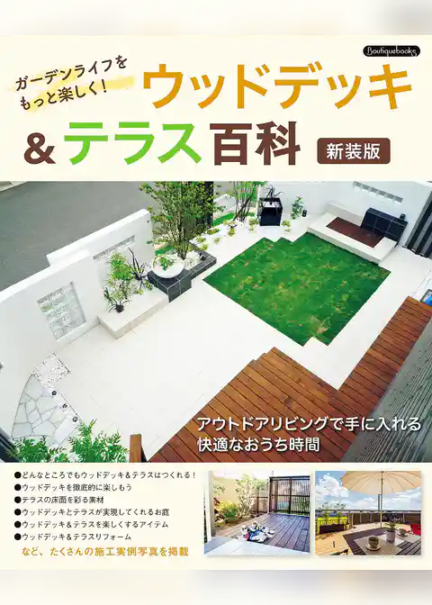 ウッドデッキ＆テラス百科　新装版