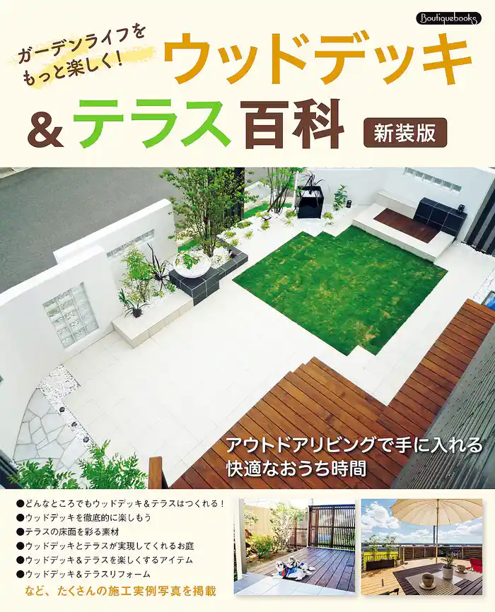 ウッドデッキ＆テラス百科　新装版