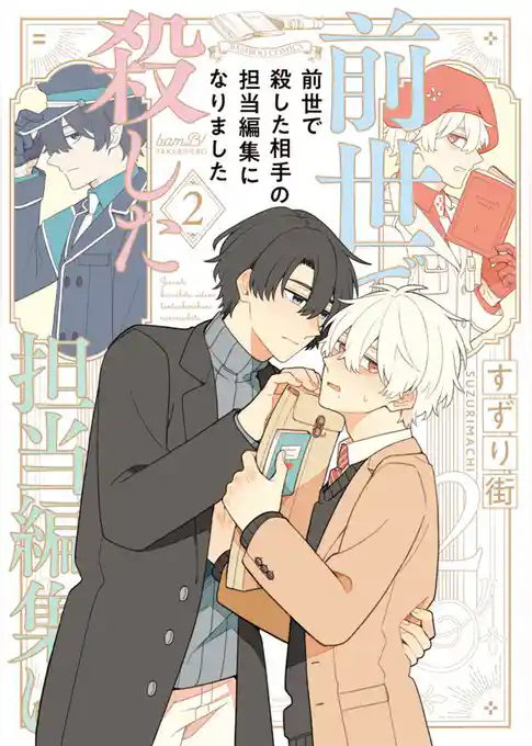 前世で殺した相手の担当編集になりました 【電子限定特典付き】