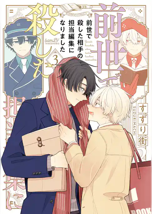 前世で殺した相手の担当編集になりました 【電子限定特典付き】