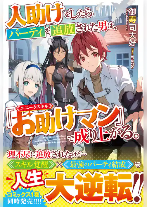 人助けをしたらパーティを追放された男は、ユニークスキル『お助けマン』で成り上がる。【電子限定SS付き】
