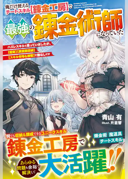 俺だけ使えるチートスキル【錬金工房】で最強の錬金術師になっていた～ハズレスキルと思っていましたが、【鑑定】【異空間収納】【スキル付与＆剥奪】で敵なしです～【電子限定SS付き】