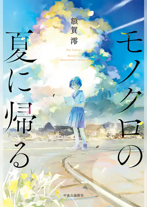 モノクロの夏に帰る