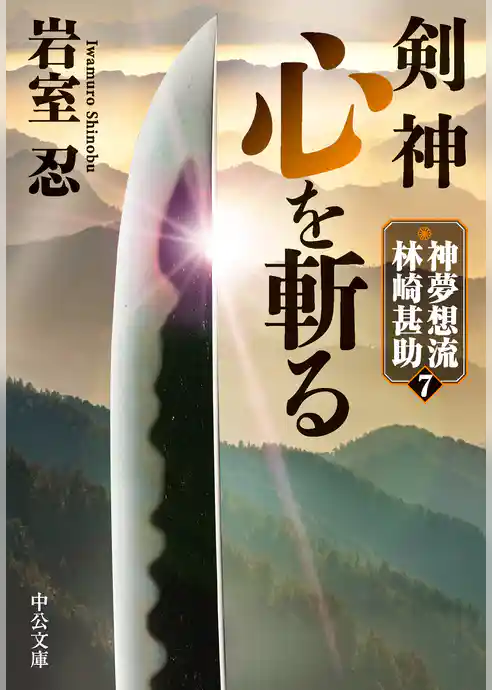 神夢想流林崎甚助