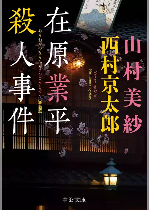 在原業平殺人事件　　新装版