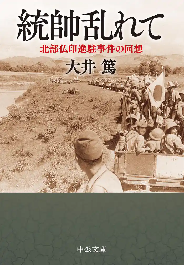 統帥乱れて　北部仏印進駐事件の回想