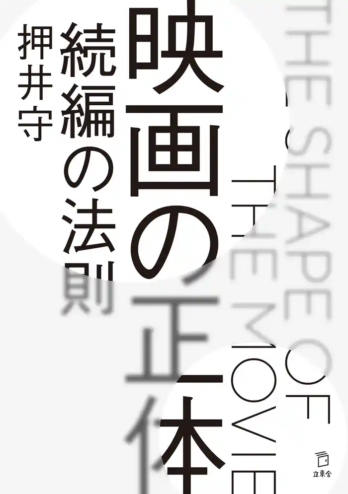 映画の正体 続編の法則