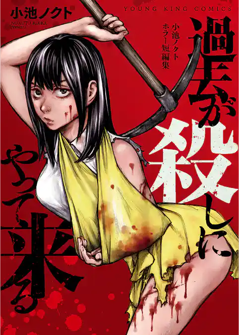 過去が殺しにやって来る 小池ノクトホラー短編集