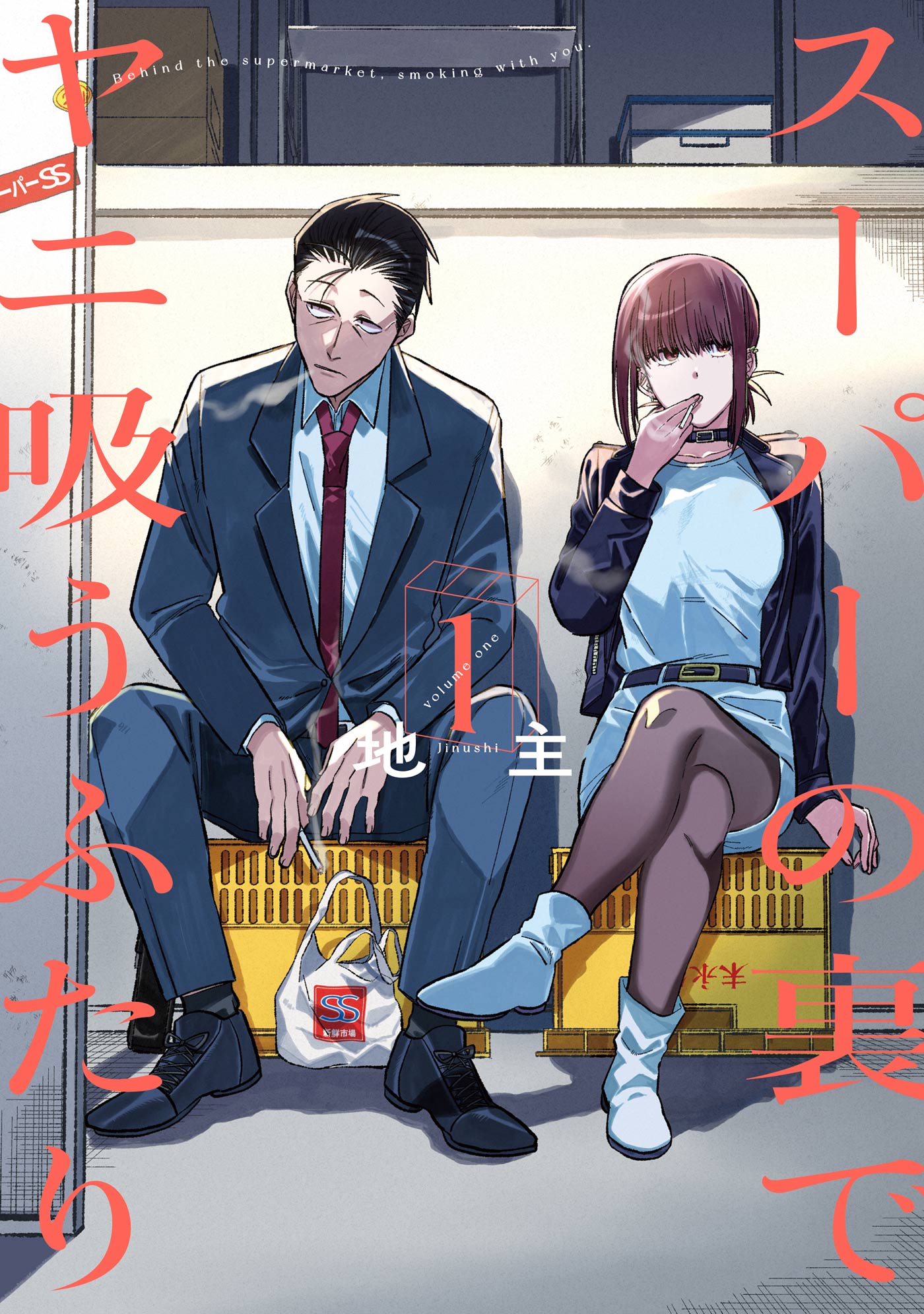 スーパーの裏でヤニ吸うふたり(マンガ) - 電子書籍 | U-NEXT 初回500円