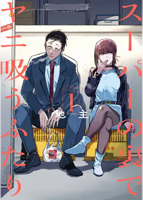 スーパーの裏でヤニ吸うふたり