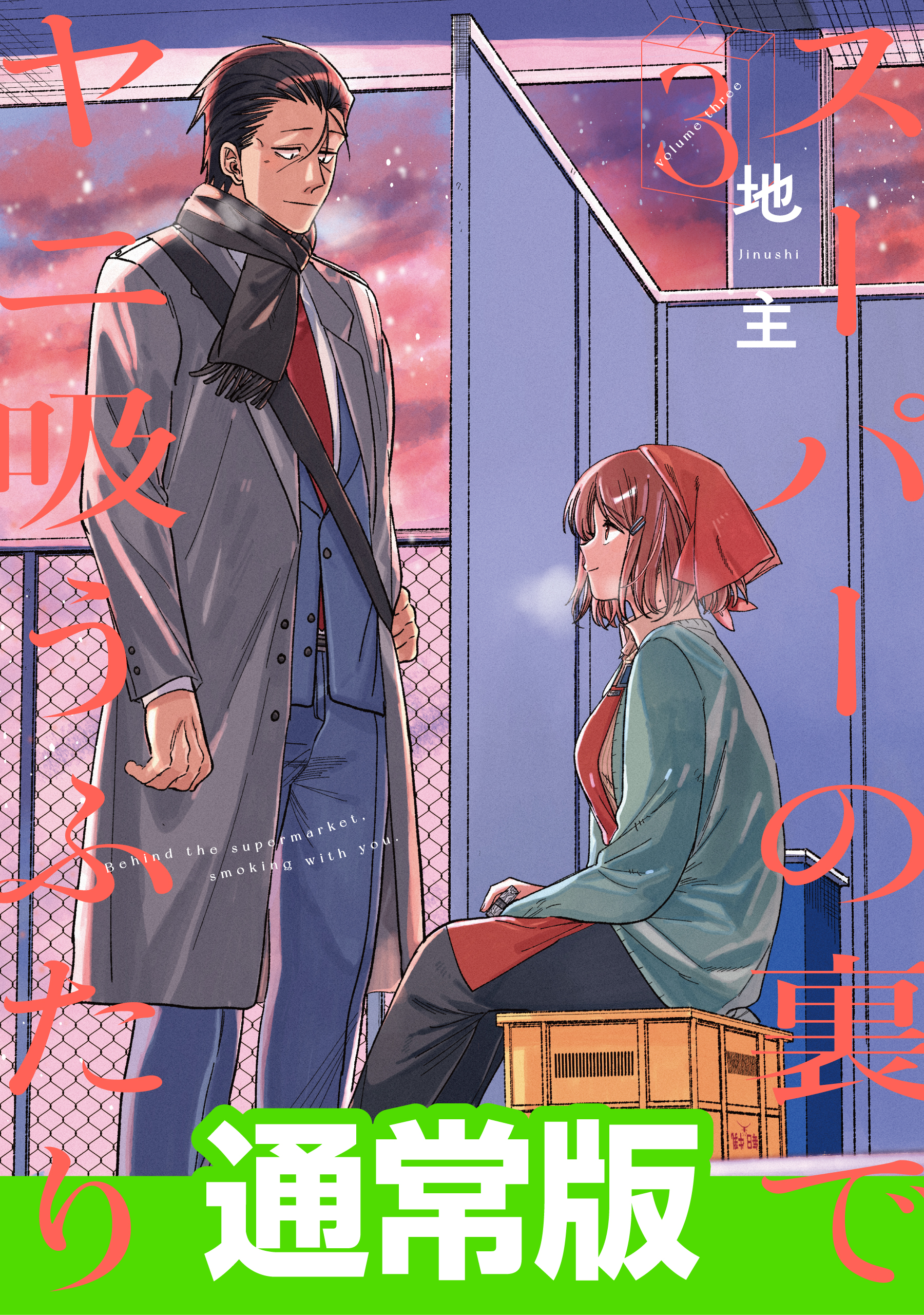 スーパーの裏でヤニ吸うふたり 9巻(マンガ) - 電子書籍 | U-NEXT 初回