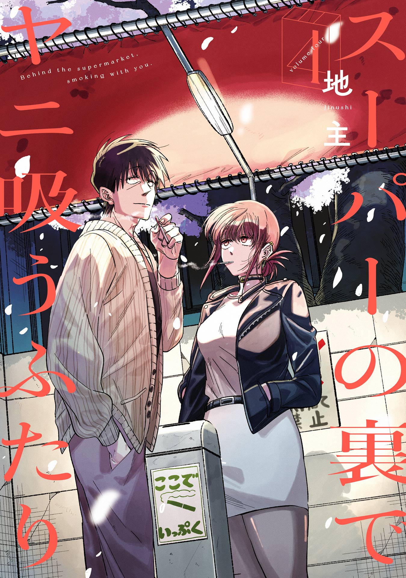 スーパーの裏でヤニ吸うふたり 9巻(マンガ) - 電子書籍 | U-NEXT 初回