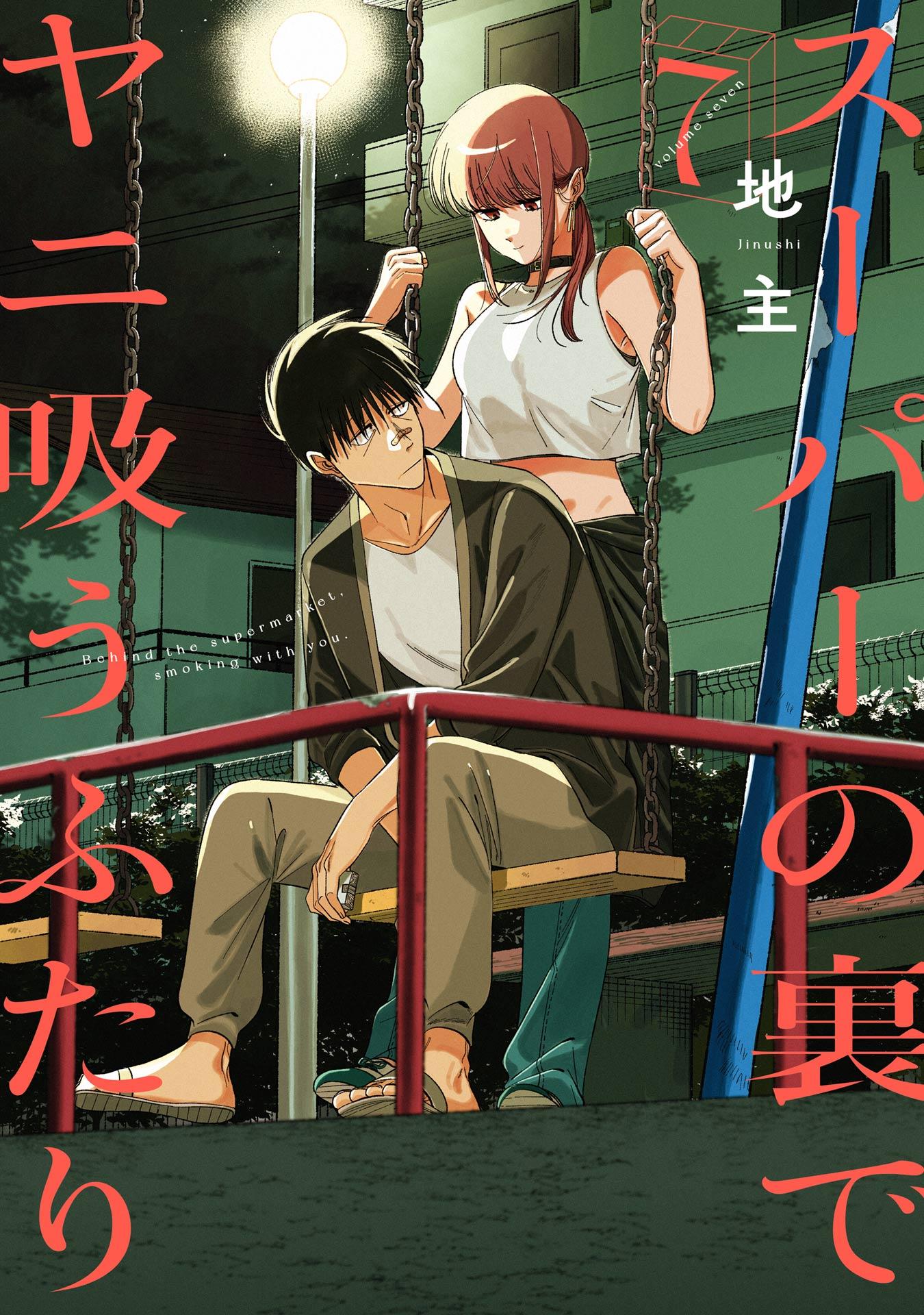 まとめ売り　スーパーの裏でヤニ吸うふたり スーパーの裏でヤニ吸うふたり(1本目) | 無料マンガ - 電子書籍