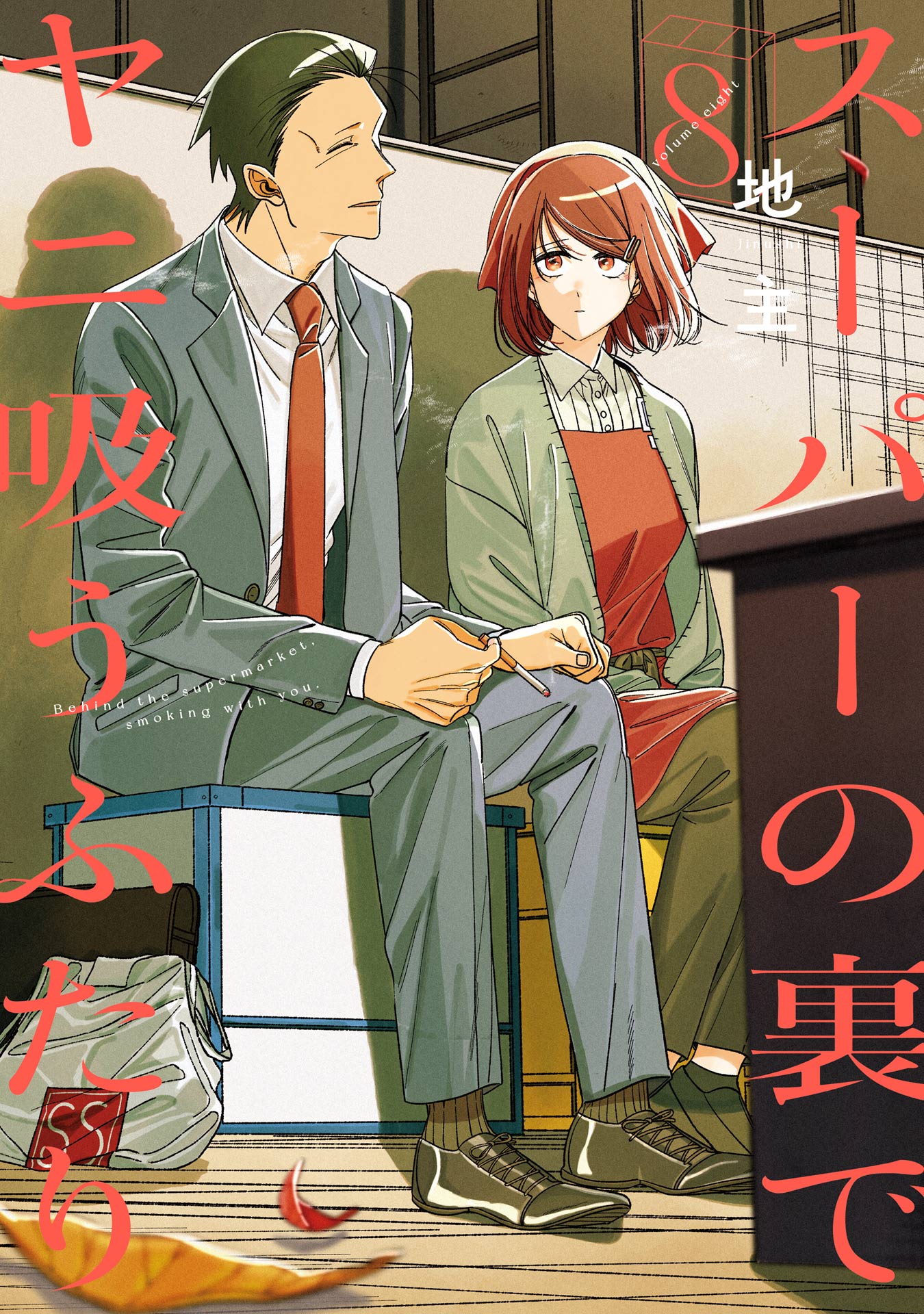 スーパーの裏でヤニ吸うふたり スーパーの裏でヤニ吸うふたり(1本目) | 無料マンガ - 電子書籍 | U-NEXT
