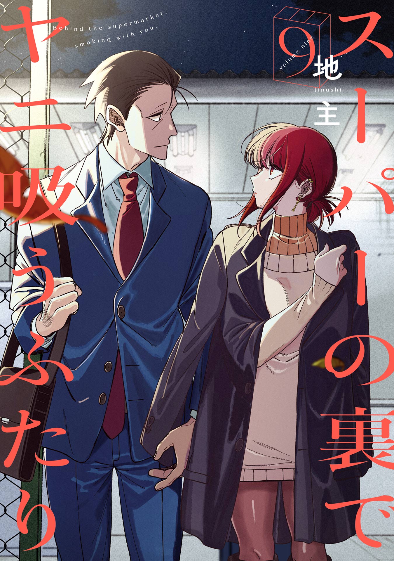 スーパーの裏でヤニ吸うふたり(マンガ) - 電子書籍 | U-NEXT 初回600円