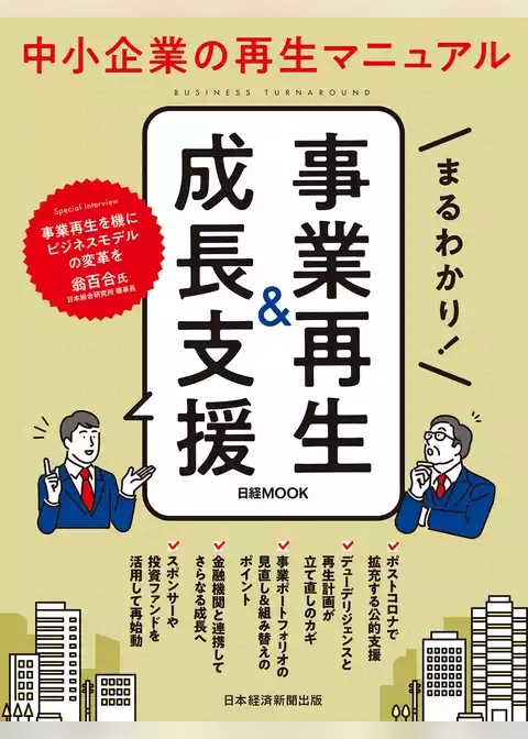 日経ムック　まるわかり！　事業再生＆成長支援