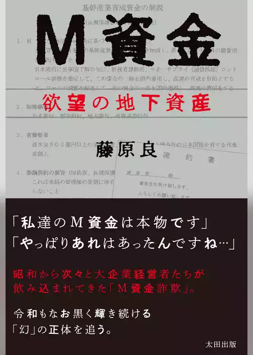 Ｍ資金　欲望の地下資産
