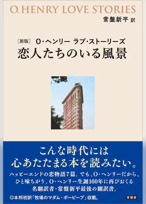 ［新版］O・ヘンリー ラブ・ストーリーズ 恋人たちのいる風景