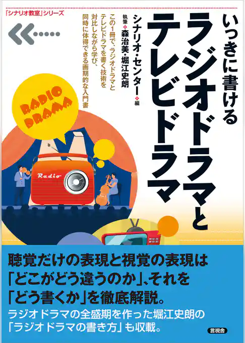 いっきに書ける ラジオドラマとテレビドラマ