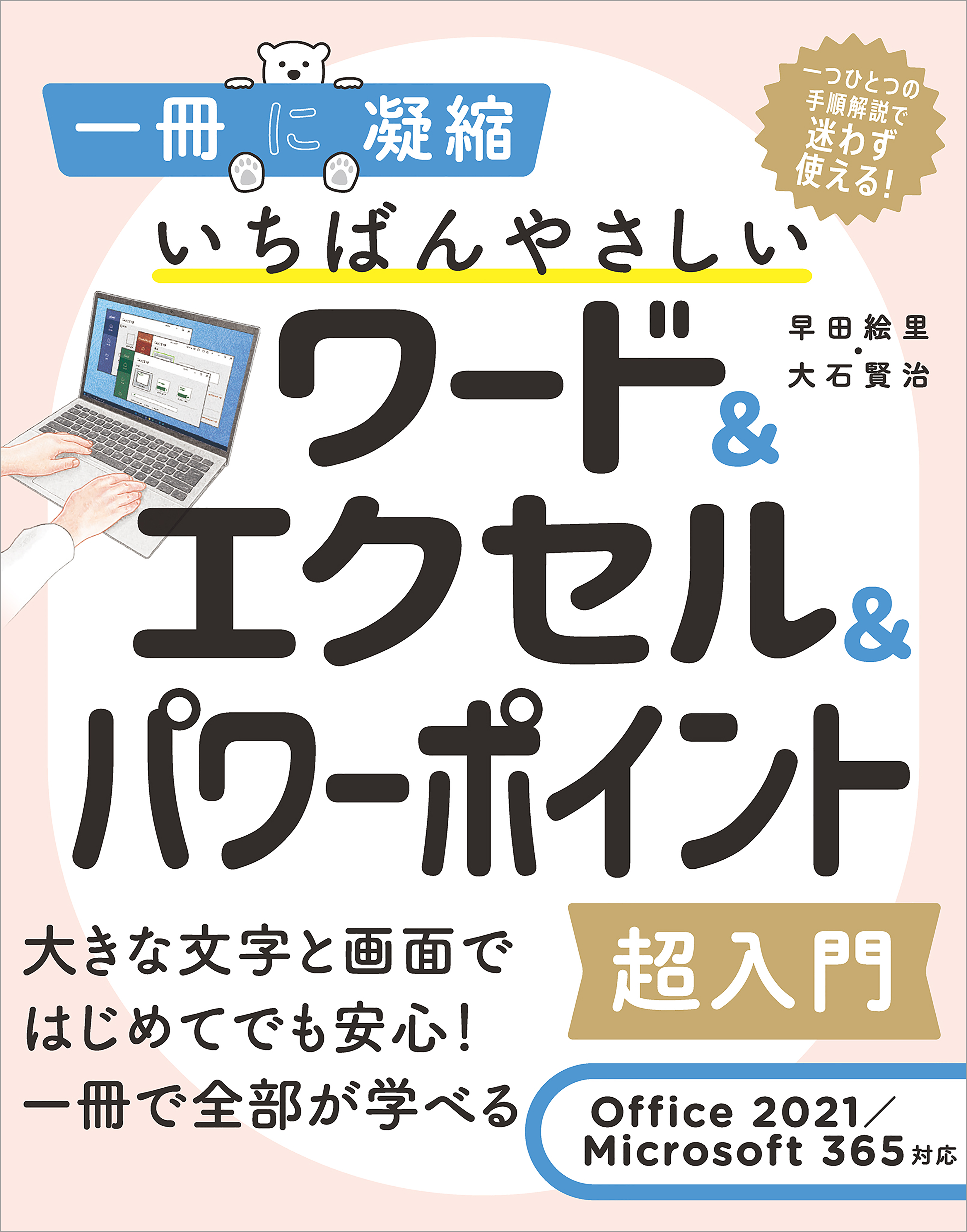 いちばんやさしいワード＆エクセル＆パワーポイント超入門 Office 2021