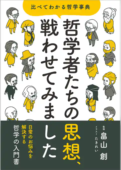 哲学者たちの思想、戦わせてみました　比べてわかる哲学事典