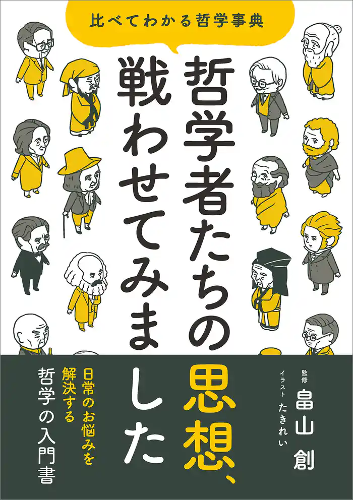 哲学者たちの思想、戦わせてみました　比べてわかる哲学事典