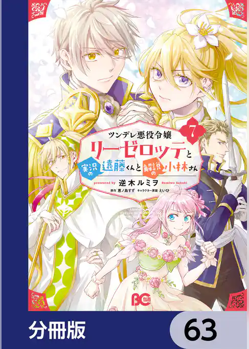 ツンデレ悪役令嬢リーゼロッテと実況の遠藤くんと解説の小林さん【分冊版】