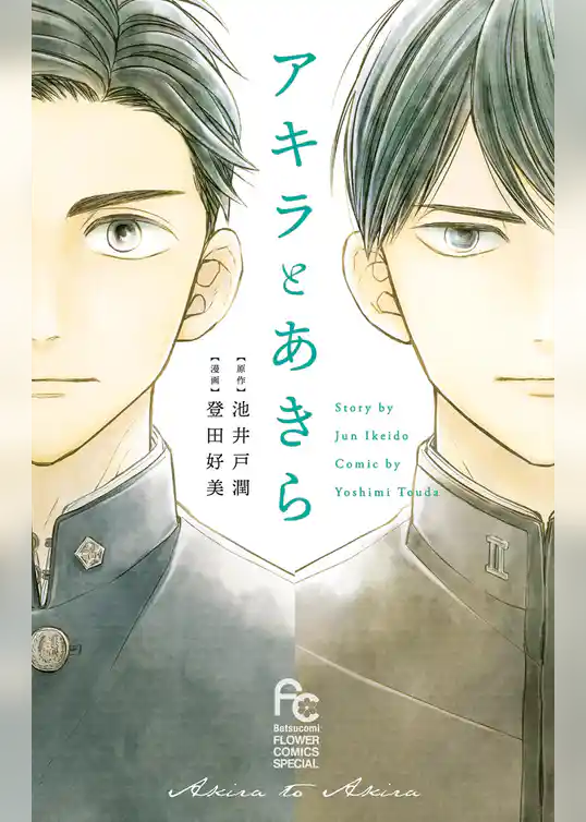 アキラとあきら