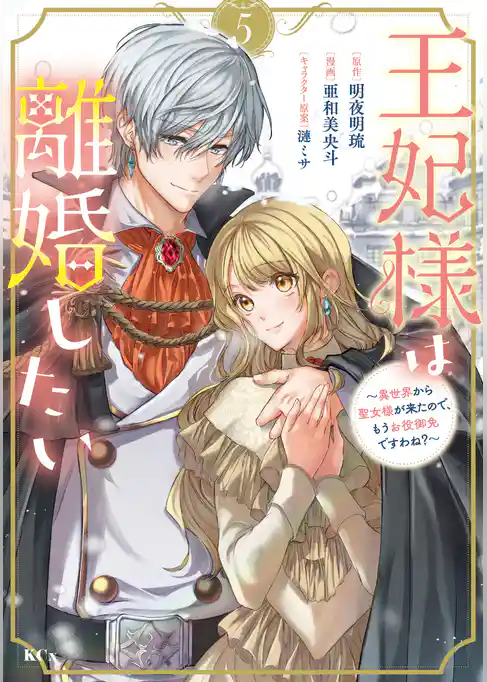 王妃様は離婚したい