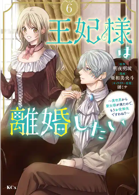王妃様は離婚したい
