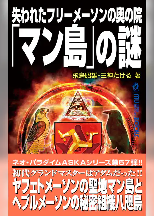 失われたフリーメーソンの奥の院「マン島」の謎