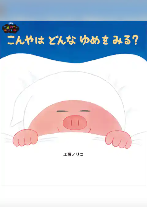 こんやはどんなゆめをみる？