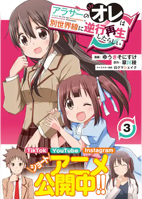 アラサーのオレは別世界線に逆行再生したらしい（コミック）