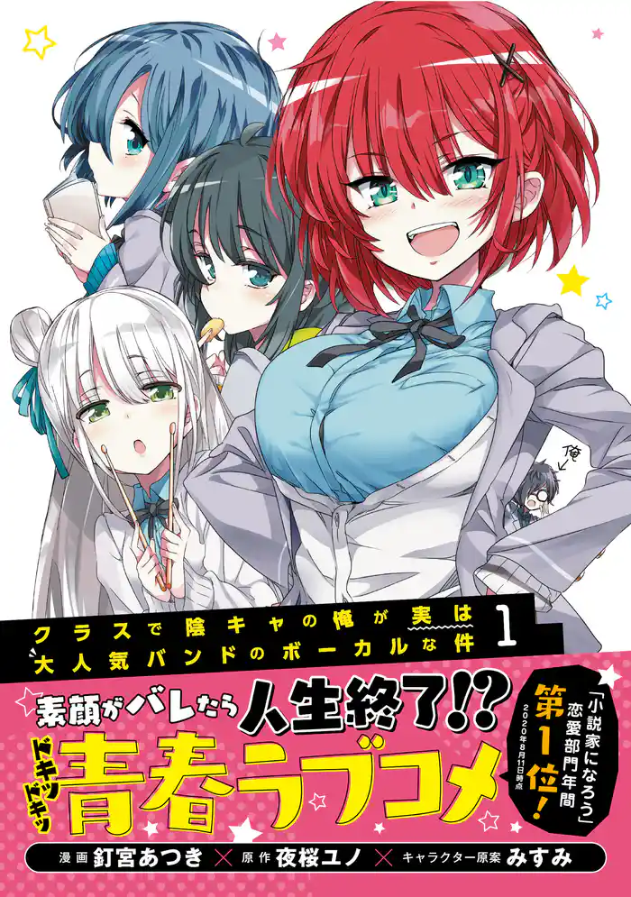 クラスで陰キャの俺が実は大人気バンドのボーカルな件(コミック)1