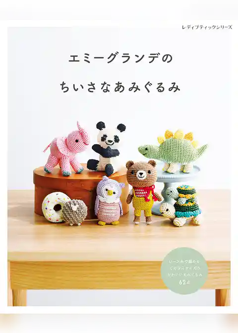 エミーグランデのちいさなあみぐるみ