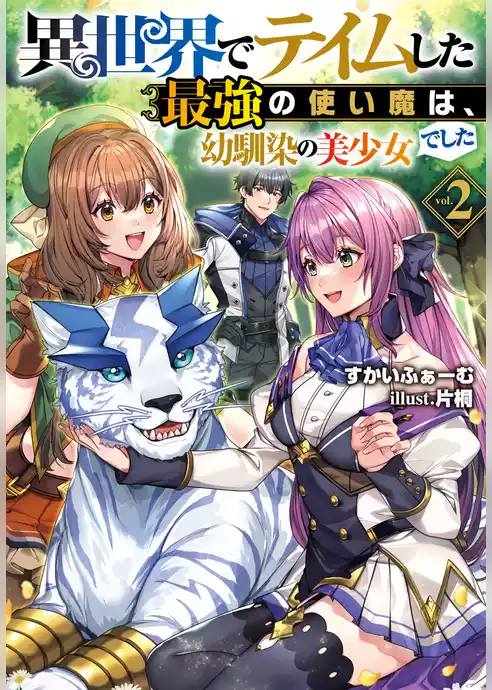 異世界でテイムした最強の使い魔は、幼馴染の美少女でした
