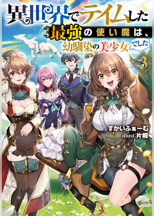 異世界でテイムした最強の使い魔は、幼馴染の美少女でした