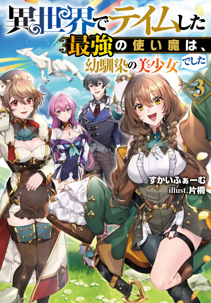 異世界でテイムした最強の使い魔は、幼馴染の美少女でした3