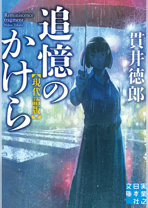 追憶のかけら　現代語版