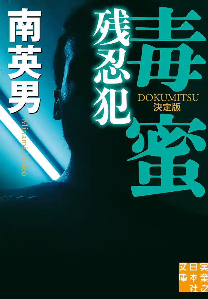 毒蜜　残忍犯　決定版