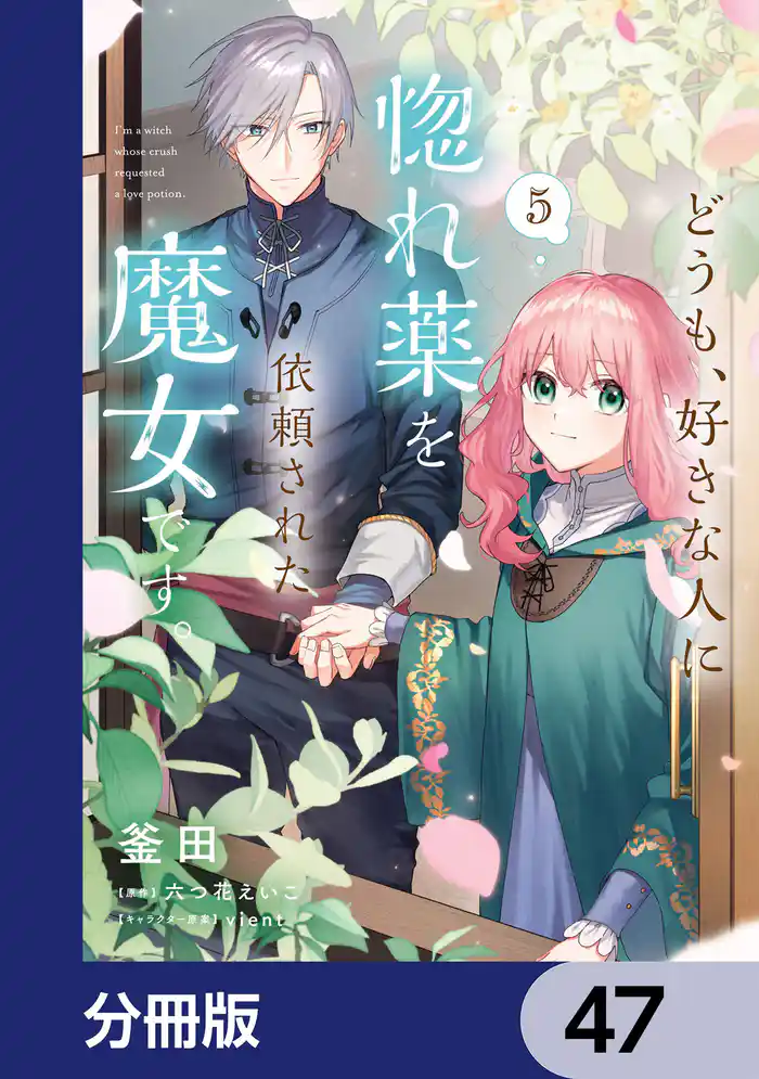 どうも、好きな人に惚れ薬を依頼された魔女です。【分冊版】 47