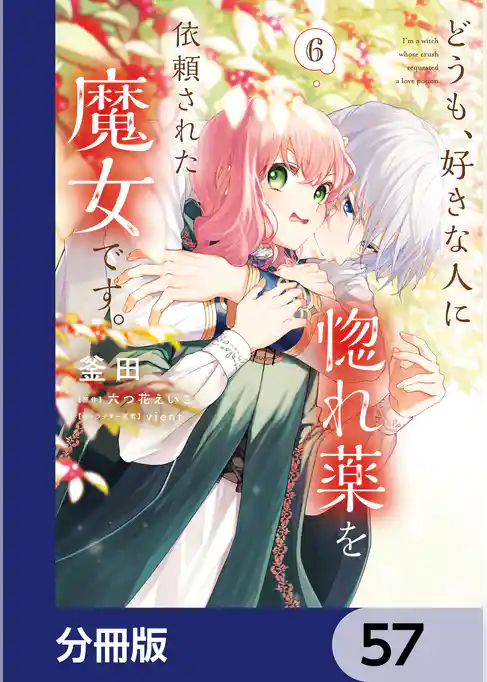 どうも、好きな人に惚れ薬を依頼された魔女です。【分冊版】