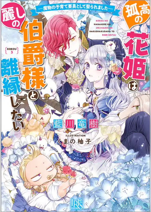 孤高の花姫は麗しの伯爵様と離縁したい　ー魔物の子育て要員として娶られましたー【特典SS付】