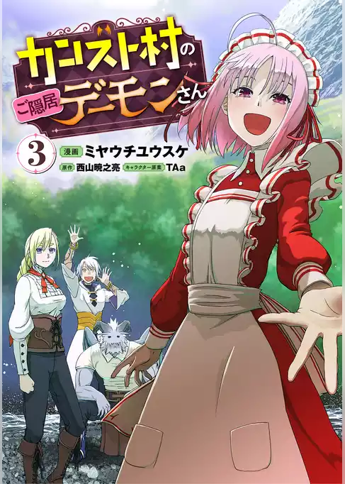 カンスト村のご隠居デーモンさん（コミック）